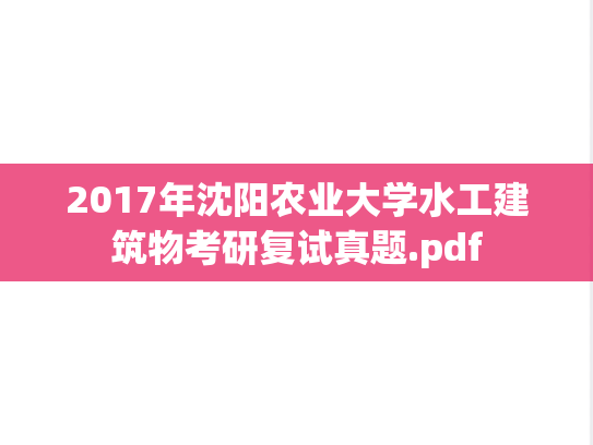 2017年沈阳农业大学水工建筑物考研复试真题.pdf