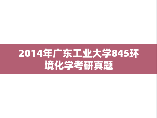 2014年广东工业大学845环境化学考研真题
