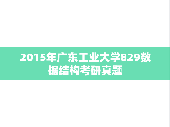 2015年广东工业大学829数据结构考研真题