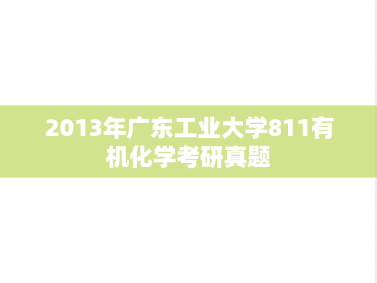 2013年广东工业大学811有机化学考研真题