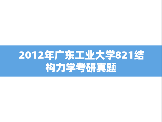 2012年广东工业大学821结构力学考研真题