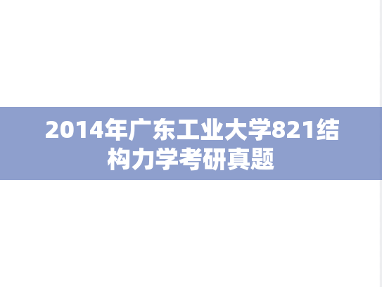 2014年广东工业大学821结构力学考研真题