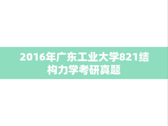 2016年广东工业大学821结构力学考研真题