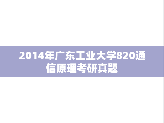 2014年广东工业大学820通信原理考研真题