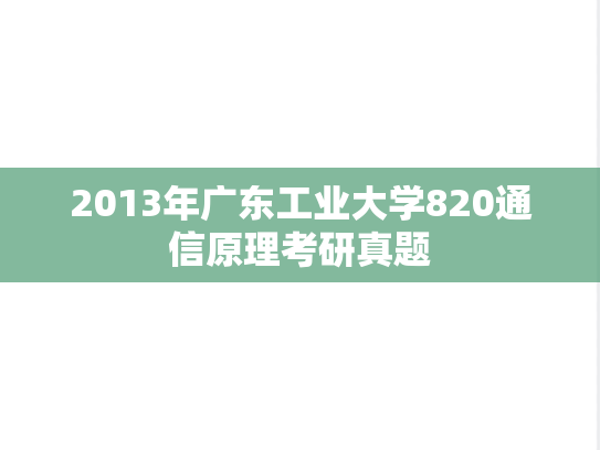 2013年广东工业大学820通信原理考研真题
