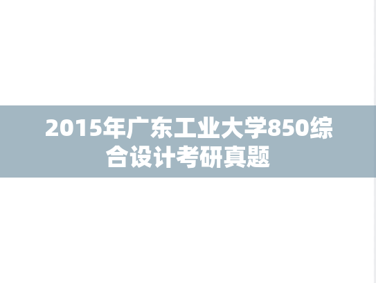 2015年广东工业大学850综合设计考研真题