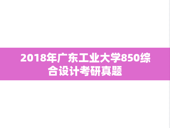 2018年广东工业大学850综合设计考研真题