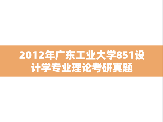 2012年广东工业大学851设计学专业理论考研真题