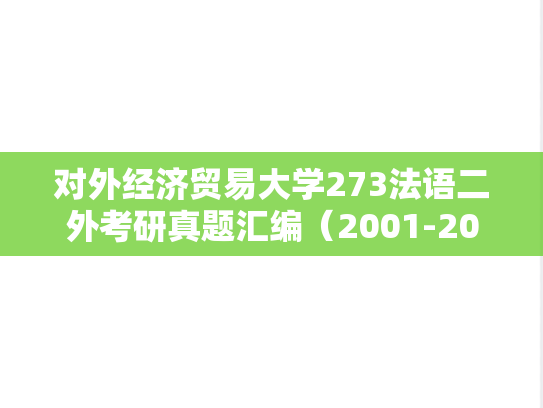 对外经济贸易大学273法语二外考研真题汇编（2001-2014）