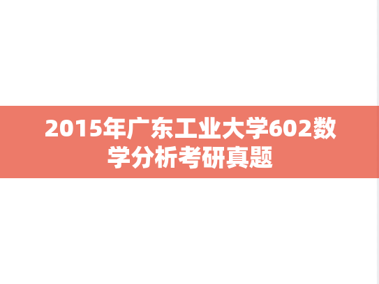 2015年广东工业大学602数学分析考研真题