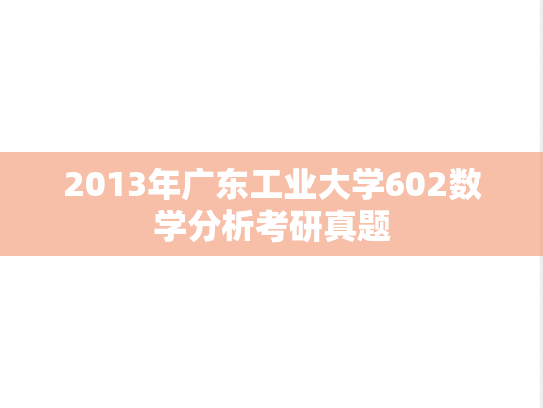 2013年广东工业大学602数学分析考研真题