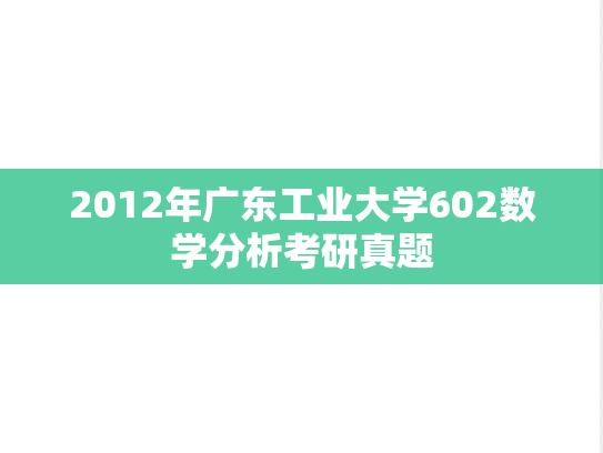 2012年广东工业大学602数学分析考研真题