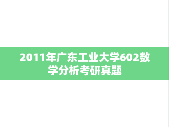 2011年广东工业大学602数学分析考研真题