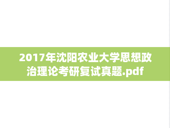 2017年沈阳农业大学思想政治理论考研复试真题.pdf,2017年沈阳农业大学思想政治理论考研复试真题.pdf,沈阳农业大学复试真题,沈阳农业大学,复试真题,第1张