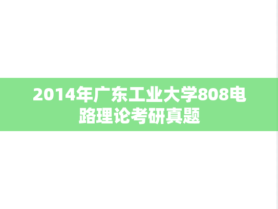 2014年广东工业大学808电路理论考研真题