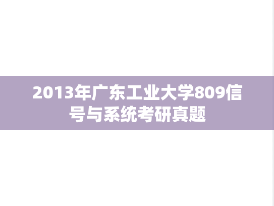 2013年广东工业大学809信号与系统考研真题