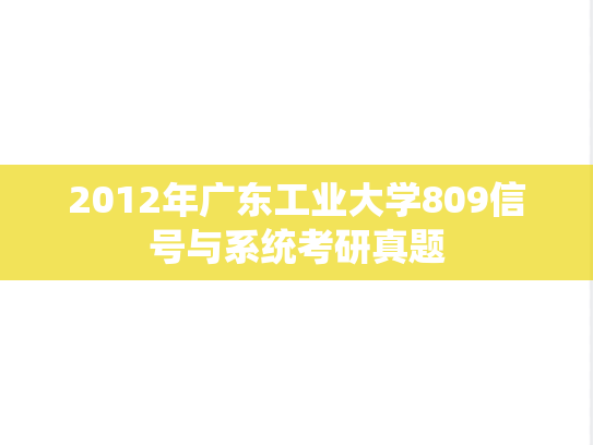 2012年广东工业大学809信号与系统考研真题