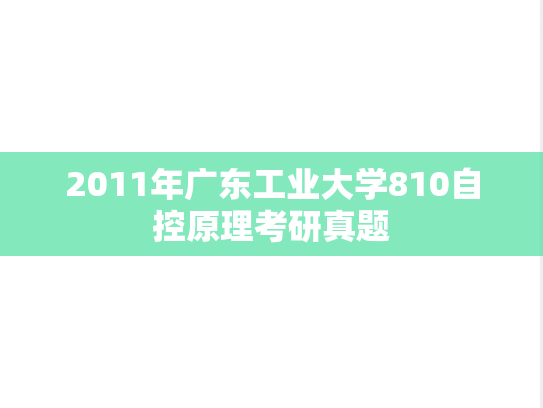 2011年广东工业大学810自控原理考研真题