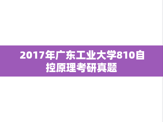 2017年广东工业大学810自控原理考研真题