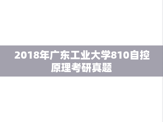 2018年广东工业大学810自控原理考研真题