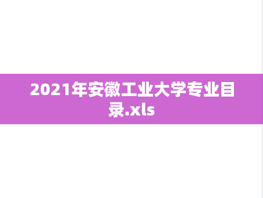 2021年安徽工业大学专业目录.xls