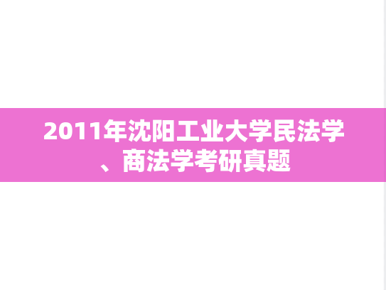 2011年沈阳工业大学民法学、商法学考研真题