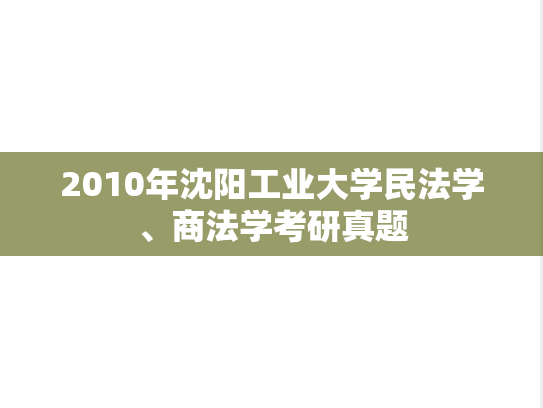 2010年沈阳工业大学民法学、商法学考研真题