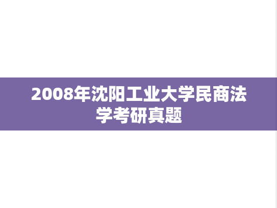 2008年沈阳工业大学民商法学考研真题