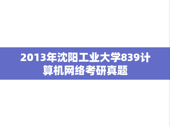 2013年沈阳工业大学839计算机网络考研真题