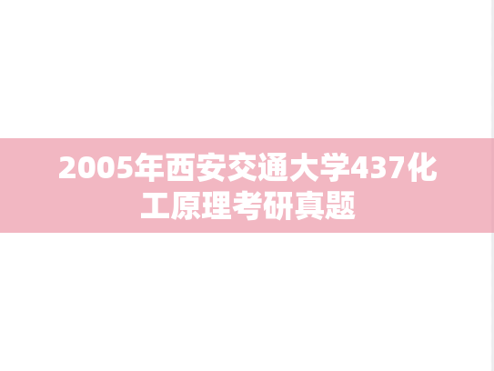 2005年西安交通大学437化工原理考研真题