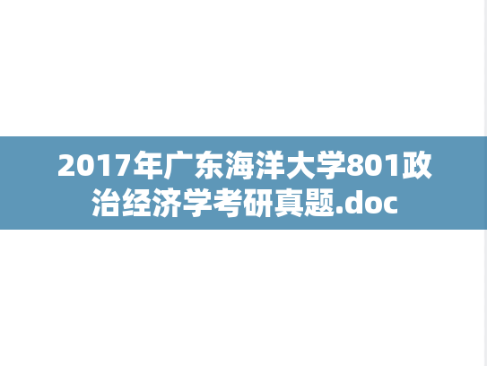 2017年广东海洋大学801政治经济学考研真题.doc