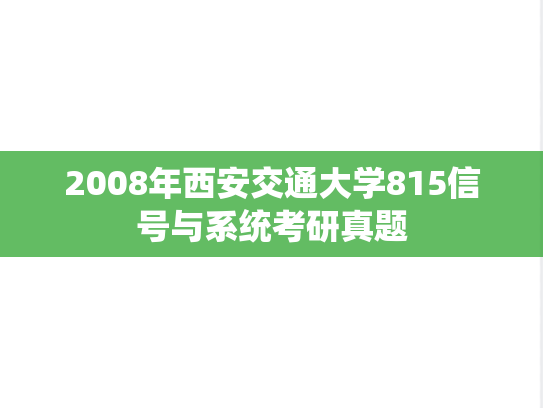 2008年西安交通大学815信号与系统考研真题