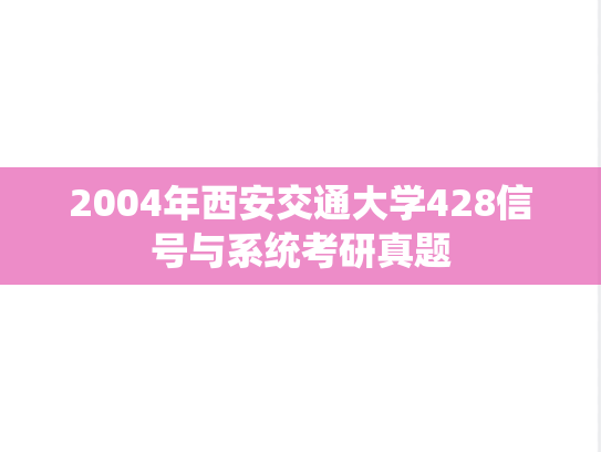 2004年西安交通大学428信号与系统考研真题