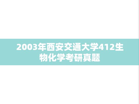 2003年西安交通大学412生物化学考研真题