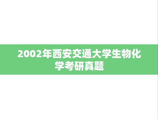 2002年西安交通大学生物化学考研真题