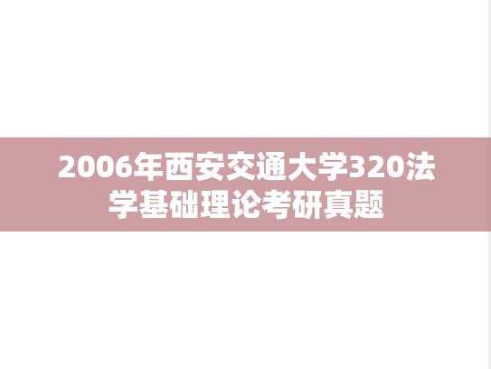 2006年西安交通大学320法学基础理论考研真题