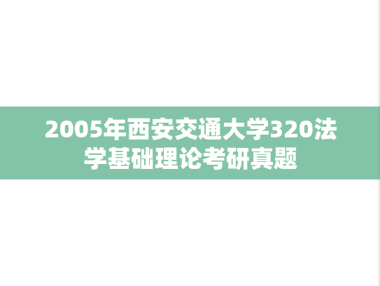 2005年西安交通大学320法学基础理论考研真题