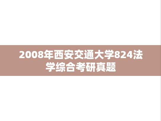 2008年西安交通大学824法学综合考研真题