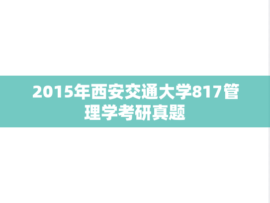2015年西安交通大学817管理学考研真题