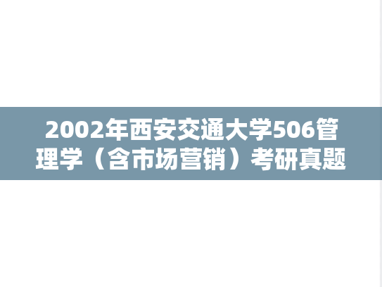 2002年西安交通大学506管理学（含市场营销）考研真题