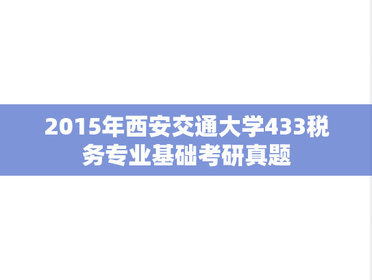 2015年西安交通大学433税务专业基础考研真题
