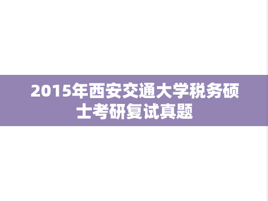 2015年西安交通大学税务硕士考研复试真题