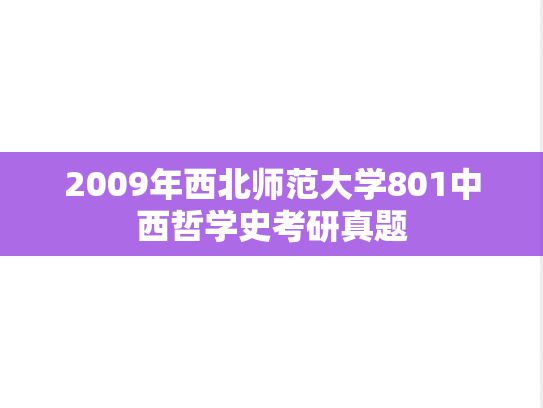 2009年西北师范大学801中西哲学史考研真题