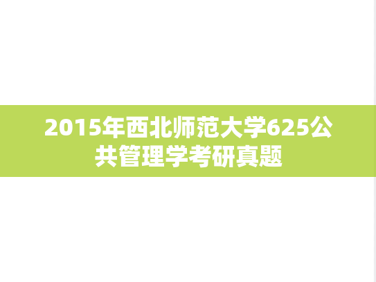 2015年西北师范大学625公共管理学考研真题