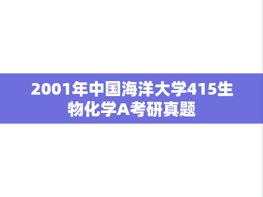 2001年中国海洋大学415生物化学A考研真题