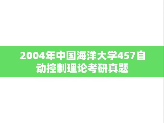2004年中国海洋大学457自动控制理论考研真题
