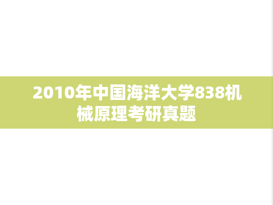 2010年中国海洋大学838机械原理考研真题