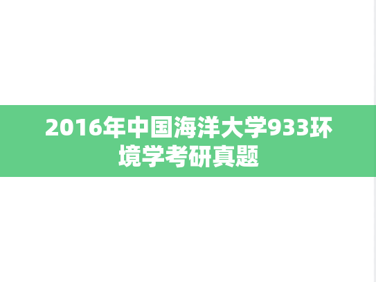 2016年中国海洋大学933环境学考研真题