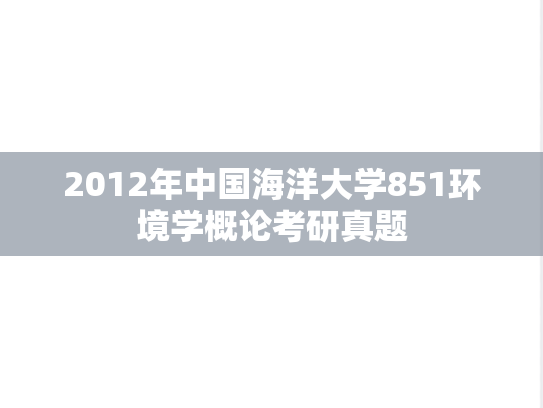 2012年中国海洋大学851环境学概论考研真题