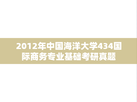 2012年中国海洋大学434国际商务专业基础考研真题